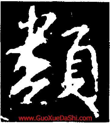 類,顔真卿,書法字典